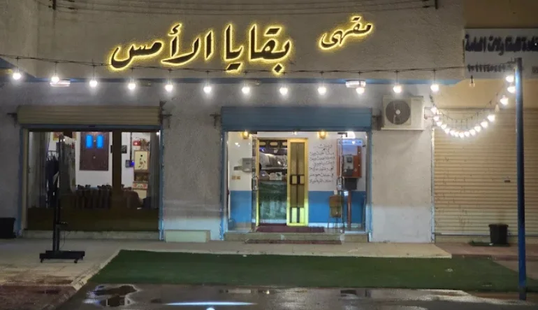 كافيهات الخرج مقهى بقايا الأمس