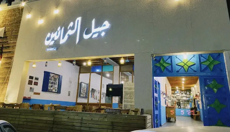 كافيهات حائل مقهى جيل الثمانين