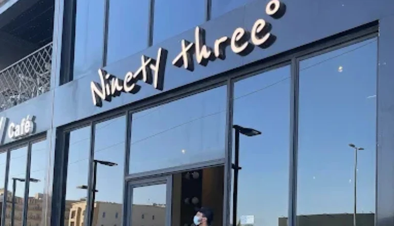 كافيهات حفر الباطن Ninety three