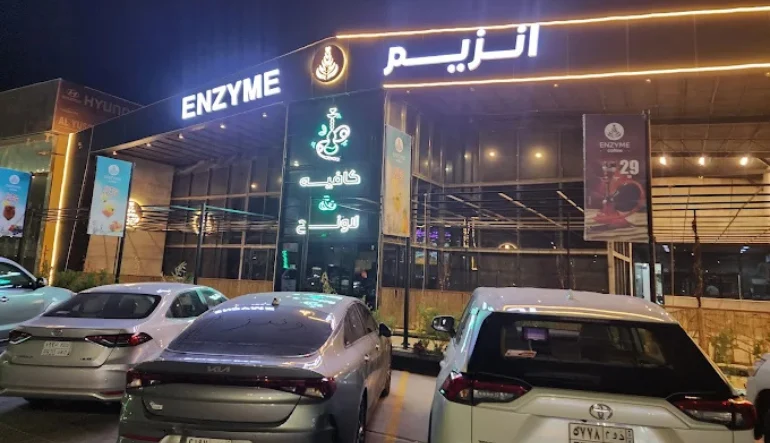 كافيهات حفر الباطن انزيم لاونج - Enzyme Lounge