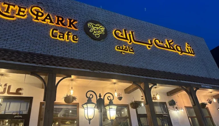 كافيهات حفر الباطن شوكلت بارك