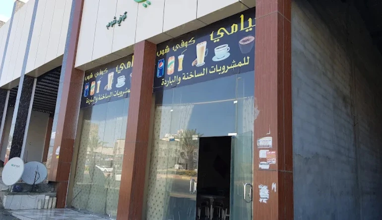 كافيهات خميس مشيط ميامي كوفي شوب