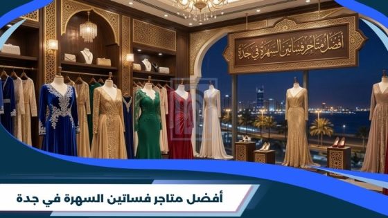 أفضل متاجر فساتين السهرة في جدة