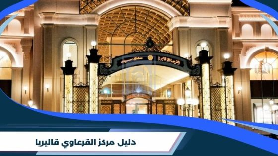 Al-Qaraawi Galleria Center