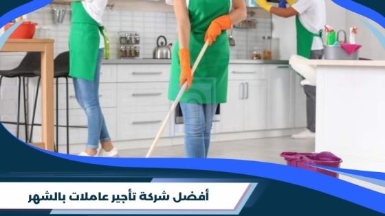 أفضل شركة تأجير عاملات بالشهر