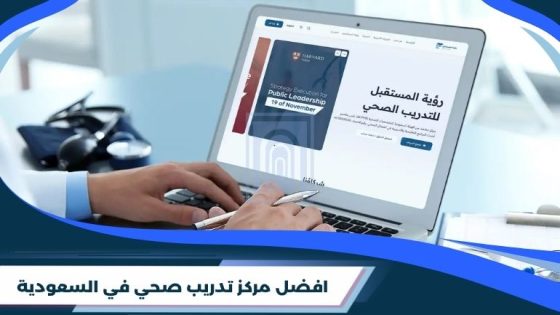 افضل مركز تدريب صحي في السعودية