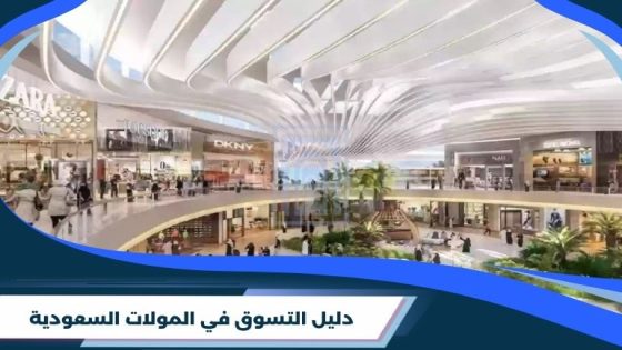 دليل التسوق الشامل في المولات السعودية