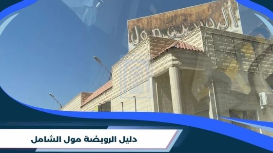دليل الرويضة مول
