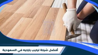 شركة تركيب باركيه في السعودية