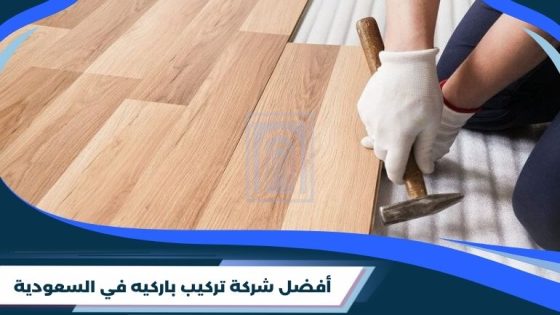 شركة تركيب باركيه في السعودية