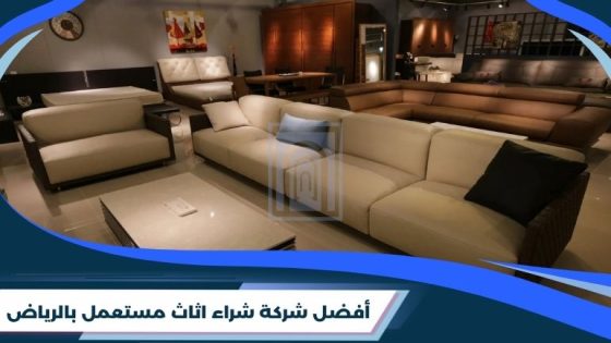 شركة شراء اثاث مستعمل بالرياض