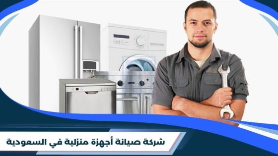 شركة صيانة أجهزة منزلية في السعودية