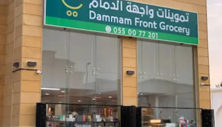 اقرب بقالة من موقعي الدمام