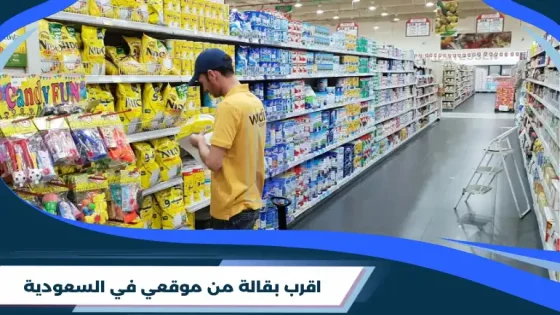 اقرب بقالة من موقعي في السعودية