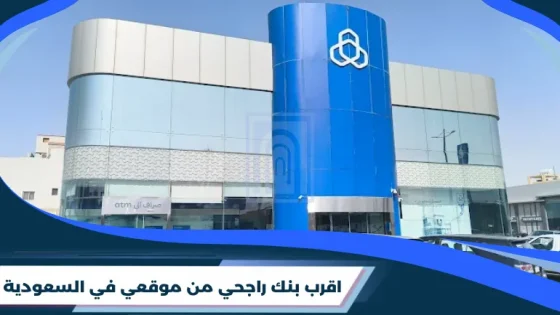اقرب بنك راجحي من موقعي الحالي