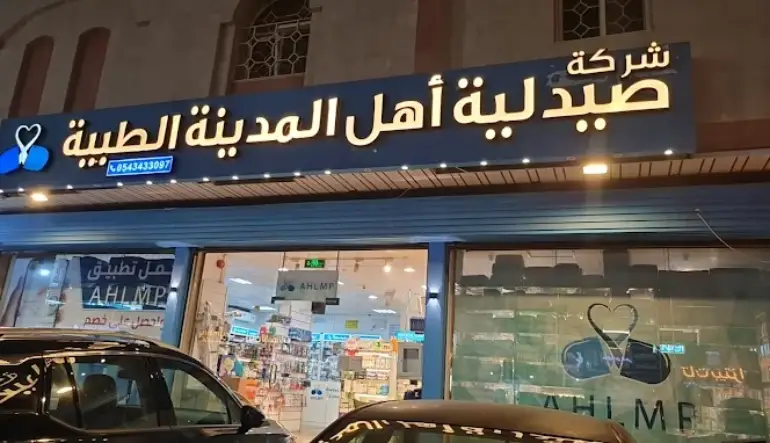 اقرب صيدلية من موقعي المدينة المنورة