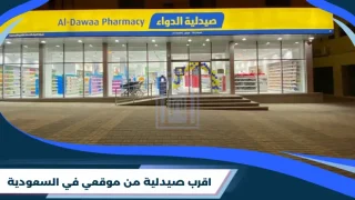 اقرب صيدلية من موقعي في السعودية