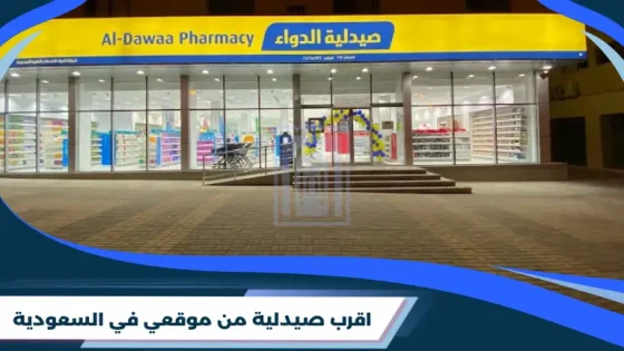 اقرب صيدلية من موقعي في السعودية