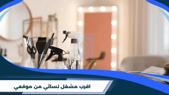 اقرب مشغل نسائي من موقعي