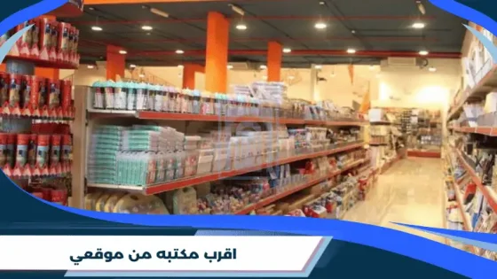 اقرب مكتبه من موقعي