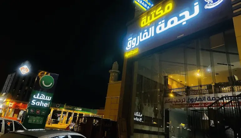 اقرب مكتبه من موقعي أبها