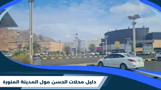 الحسن مول المدينة المنورة