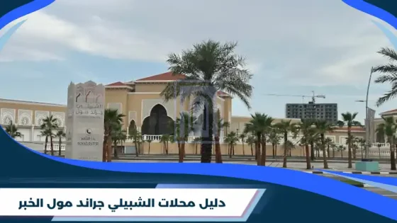 الشبيلي جراند مول الخبر