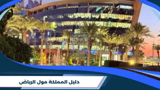 المملكة مول الرياض