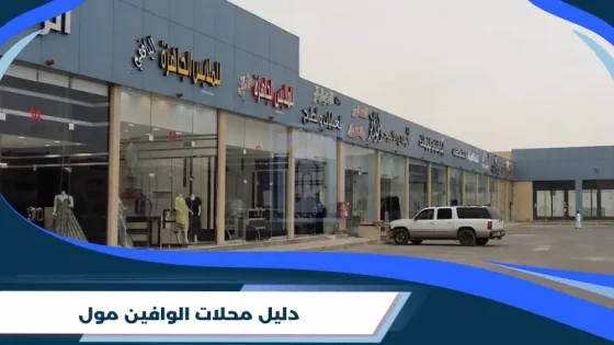 الوافين مول