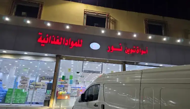 بقالة النور للمواد الغذائية