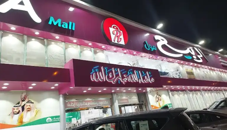 خدمات الربيع مول