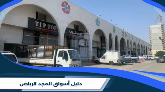 دليل أسواق المجد الرياض