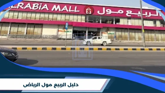 دليل الربيع مول الرياض