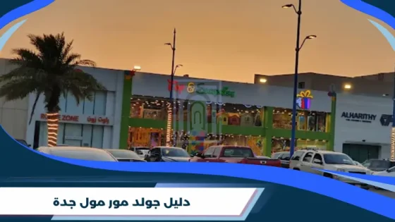 دليل جولد مور مول جدة