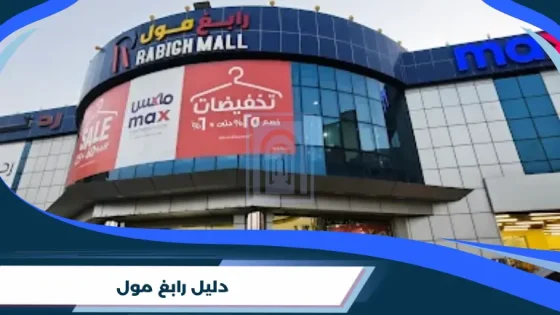 دليل رابغ مول