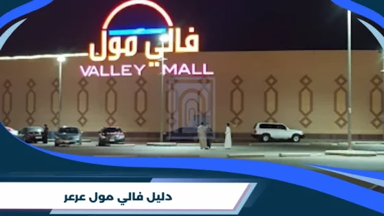 دليل فالي مول عرعر