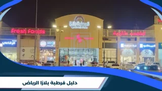 دليل قرطبة بلازا الرياض