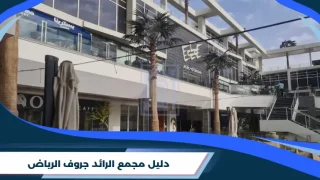 دليل مجمع الرائد جروف الرياض