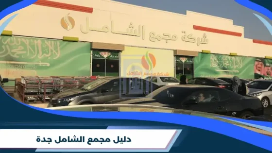 دليل مجمع الشامل جدة