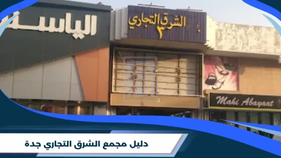 دليل مجمع الشرق​ التجاري جدة
