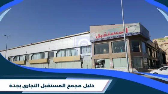 دليل مجمع المستقبل التجاري بجدة