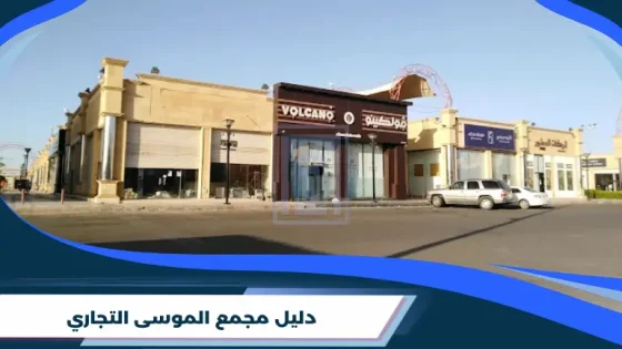دليل مجمع الموسى التجاري
