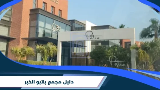 دليل مجمع باتيو الخبر