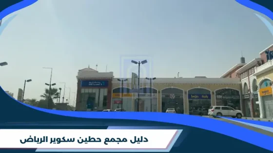 دليل مجمع حطين سكوير الرياض