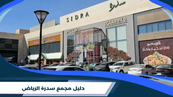 دليل مجمع سدرة الرياض