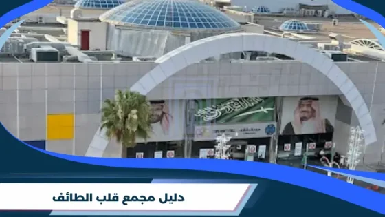 دليل مجمع قلب الطائف