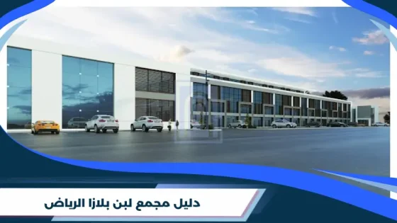 دليل مجمع لبن بلازا الرياض