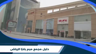 دليل مجمع ميم بلازا الرياض