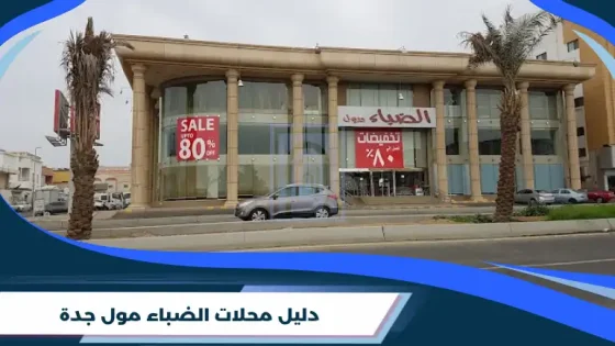 دليل محلات الضباء مول جدة