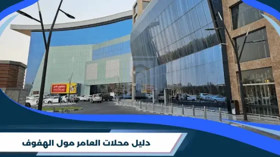 دليل محلات العامر مول الهفوف
